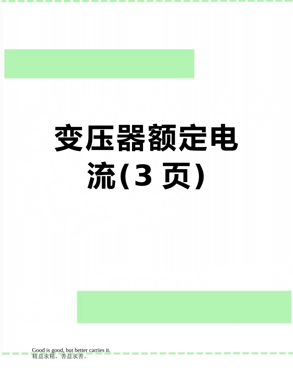 变压器额定电流_第1页