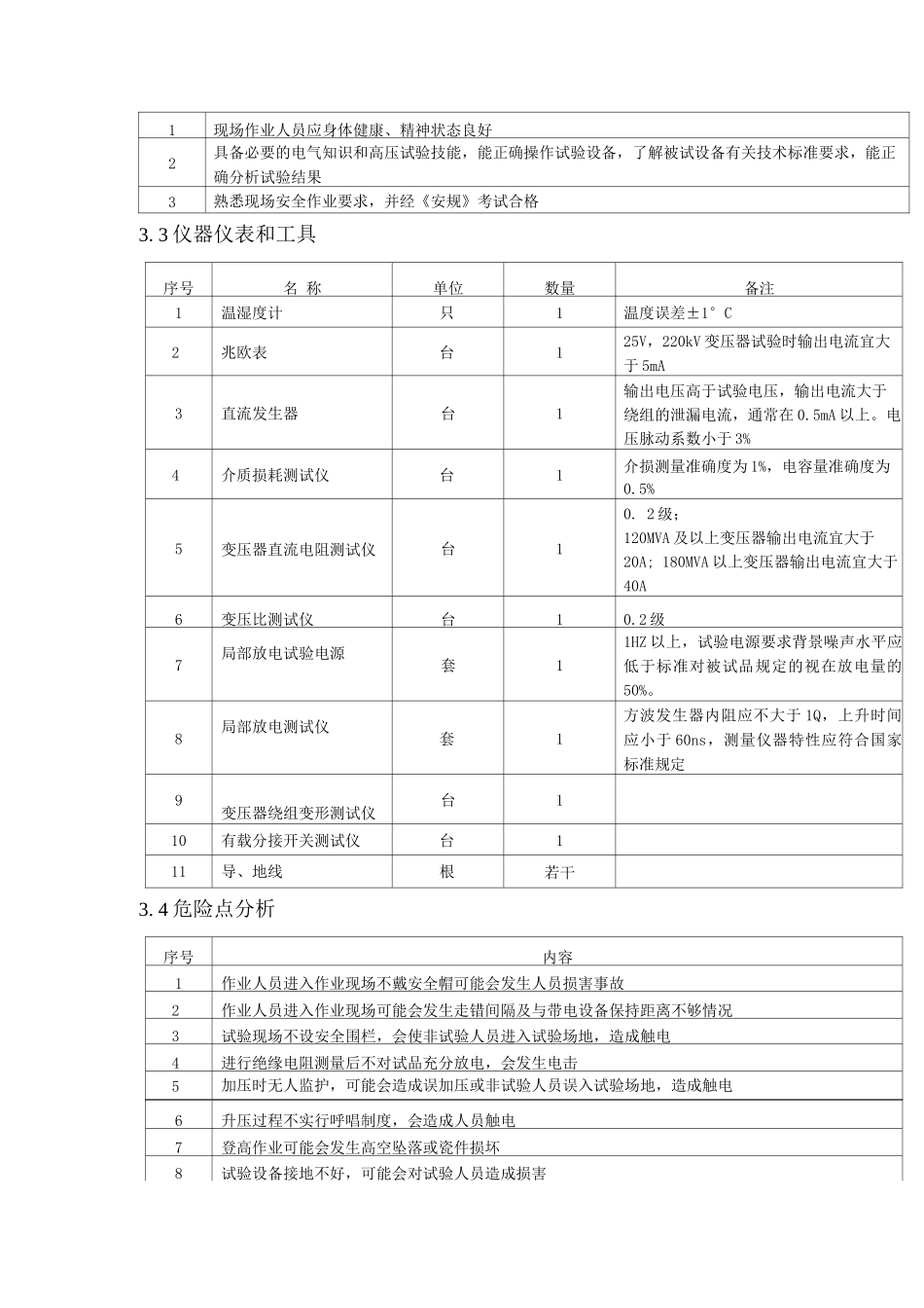 变压器高压试验作业指导书_第2页