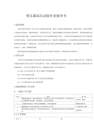变压器高压试验作业指导书