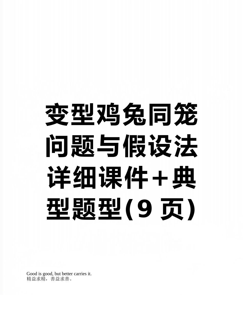 变型鸡兔同笼问题与假设法-详细课件+典型题型_第1页