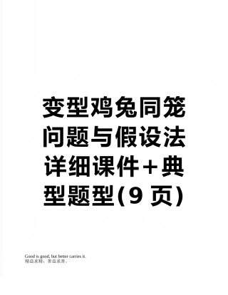 变型鸡兔同笼问题与假设法-详细课件+典型题型