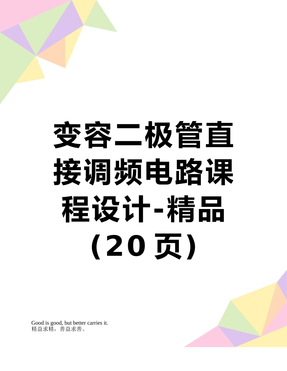 变容二极管直接调频电路课程设计-精品_第1页