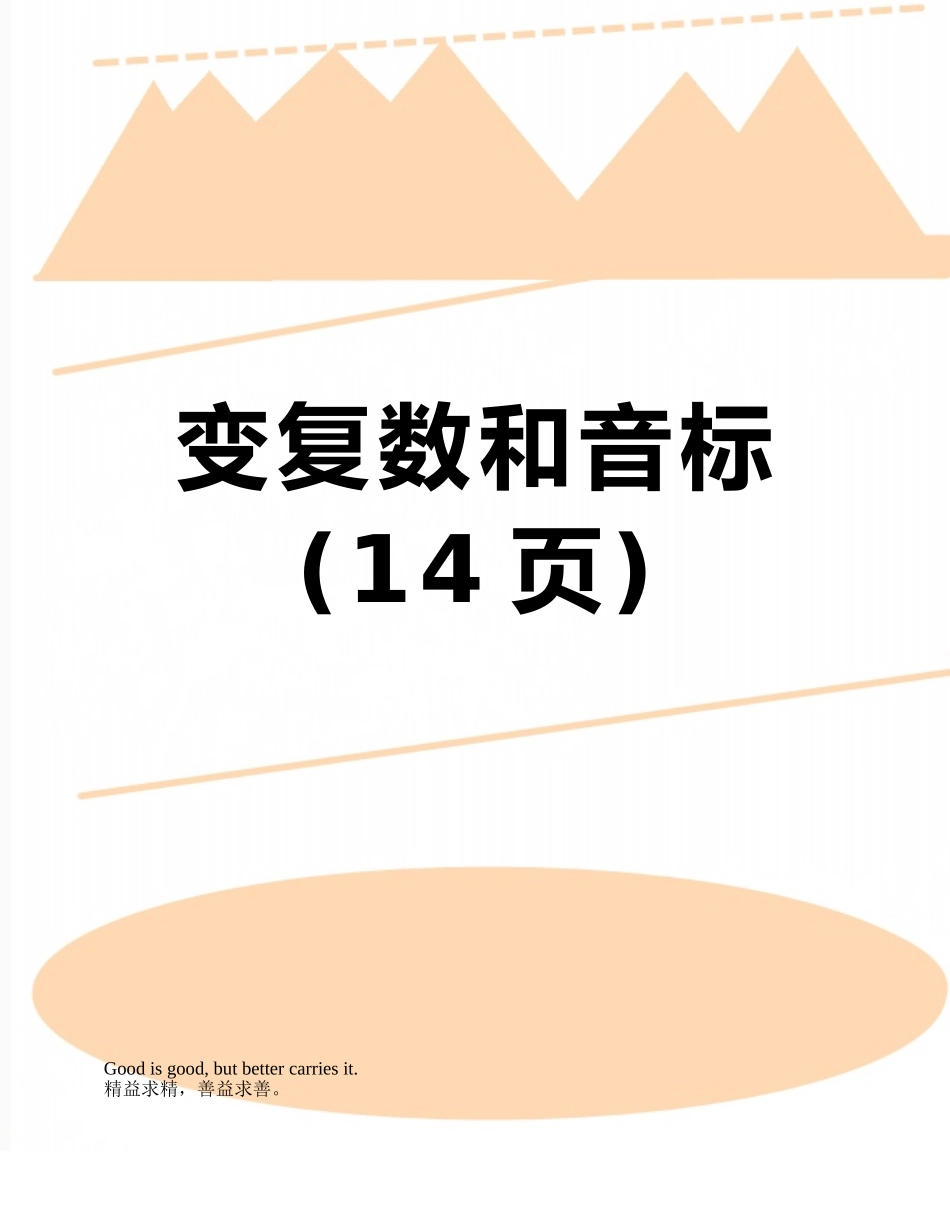 变复数和音标_第1页