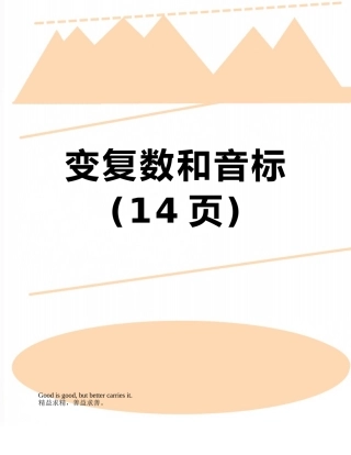 变复数和音标