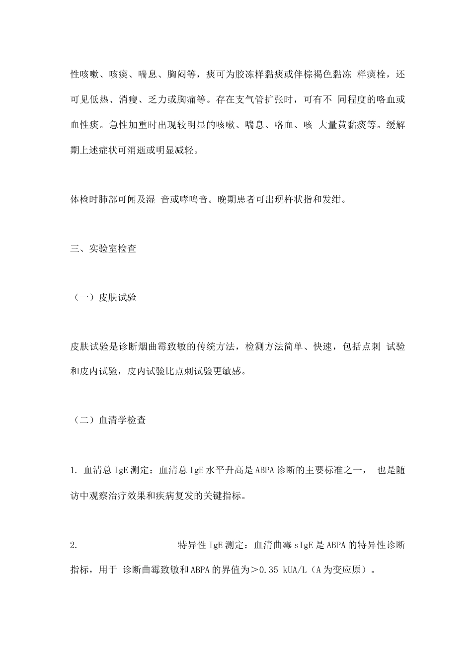 变应性支气管肺曲霉病诊治专家共识要点_第3页