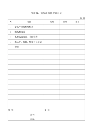 变压器高压柜维修保养记录