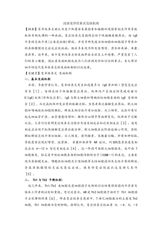 变异性鼻炎发病机制综述