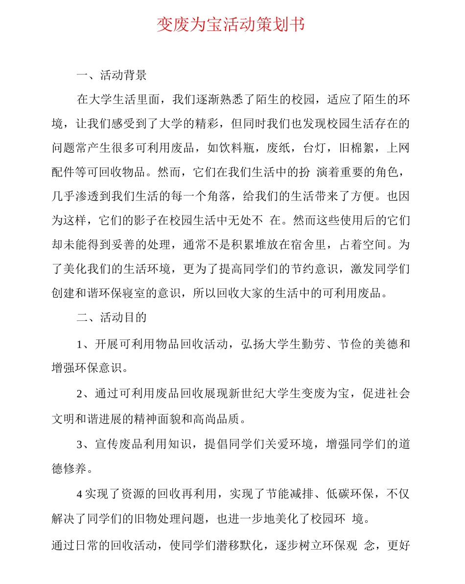 变废为宝活动策划书_第1页
