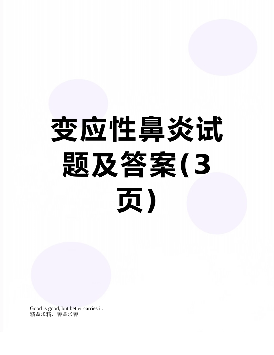 变应性鼻炎试题及答案_第1页
