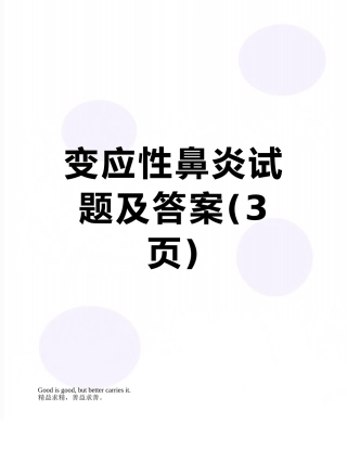 变应性鼻炎试题及答案