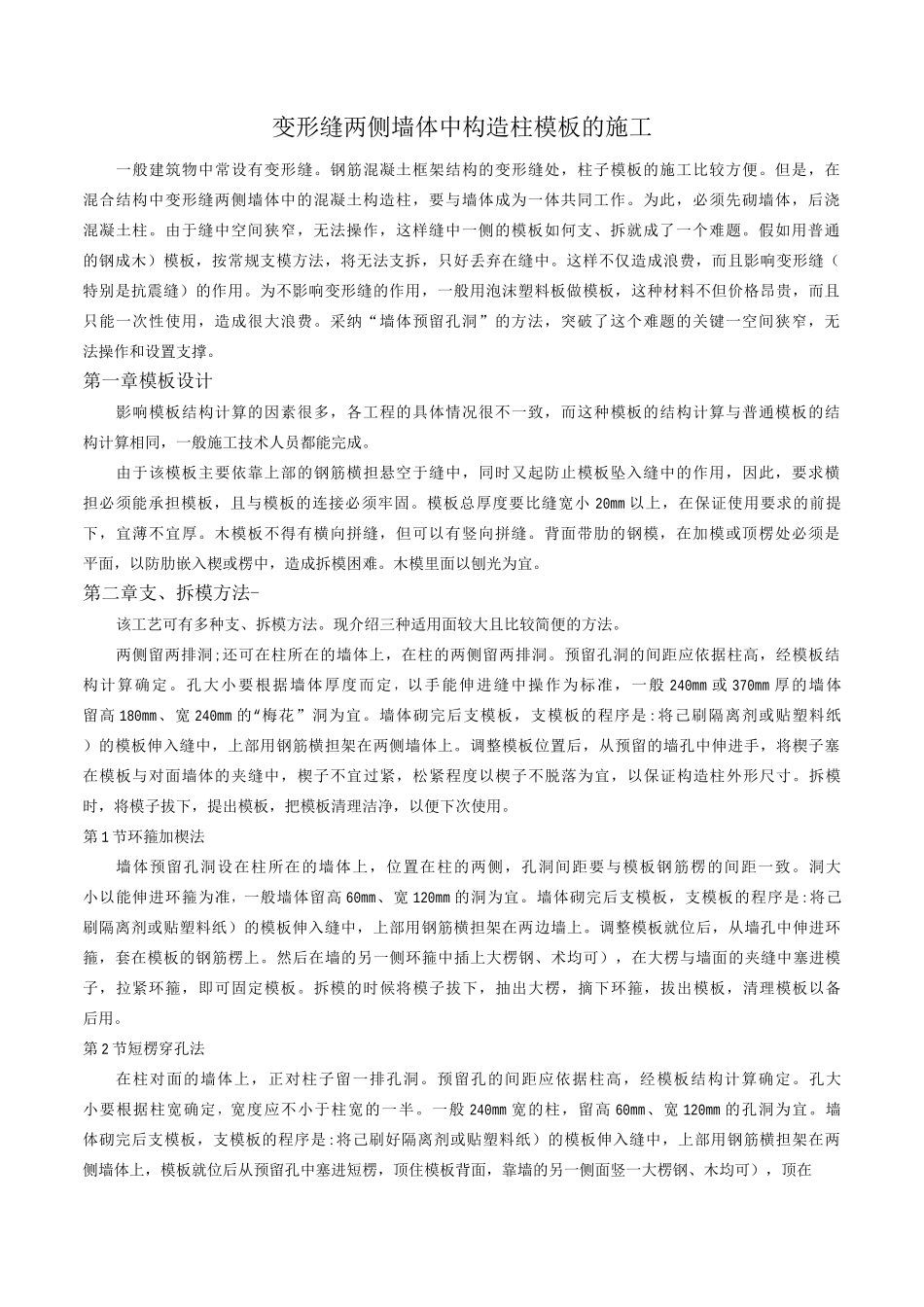 变形缝两侧墙体中构造柱模板的施工_第1页