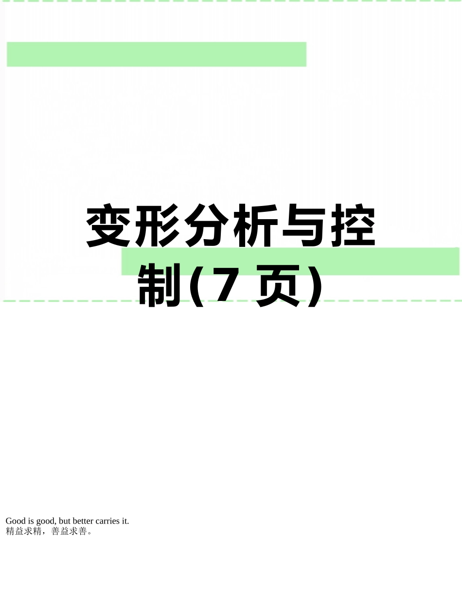 变形分析与控制_第1页