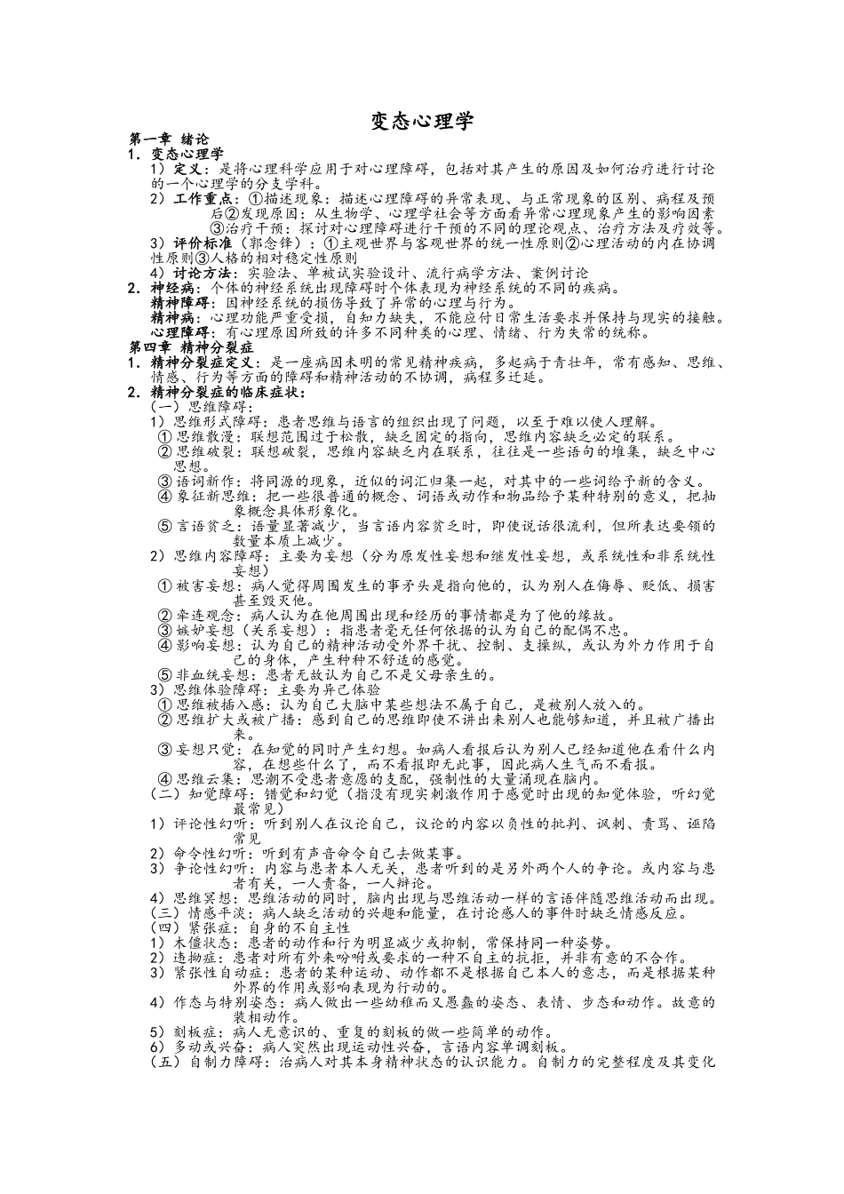 变态心理学复习要点_第1页