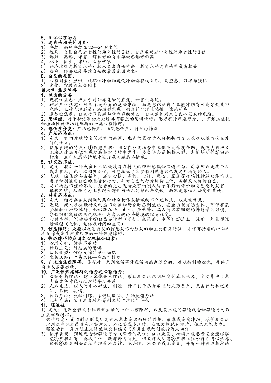 变态心理学复习要点_第3页