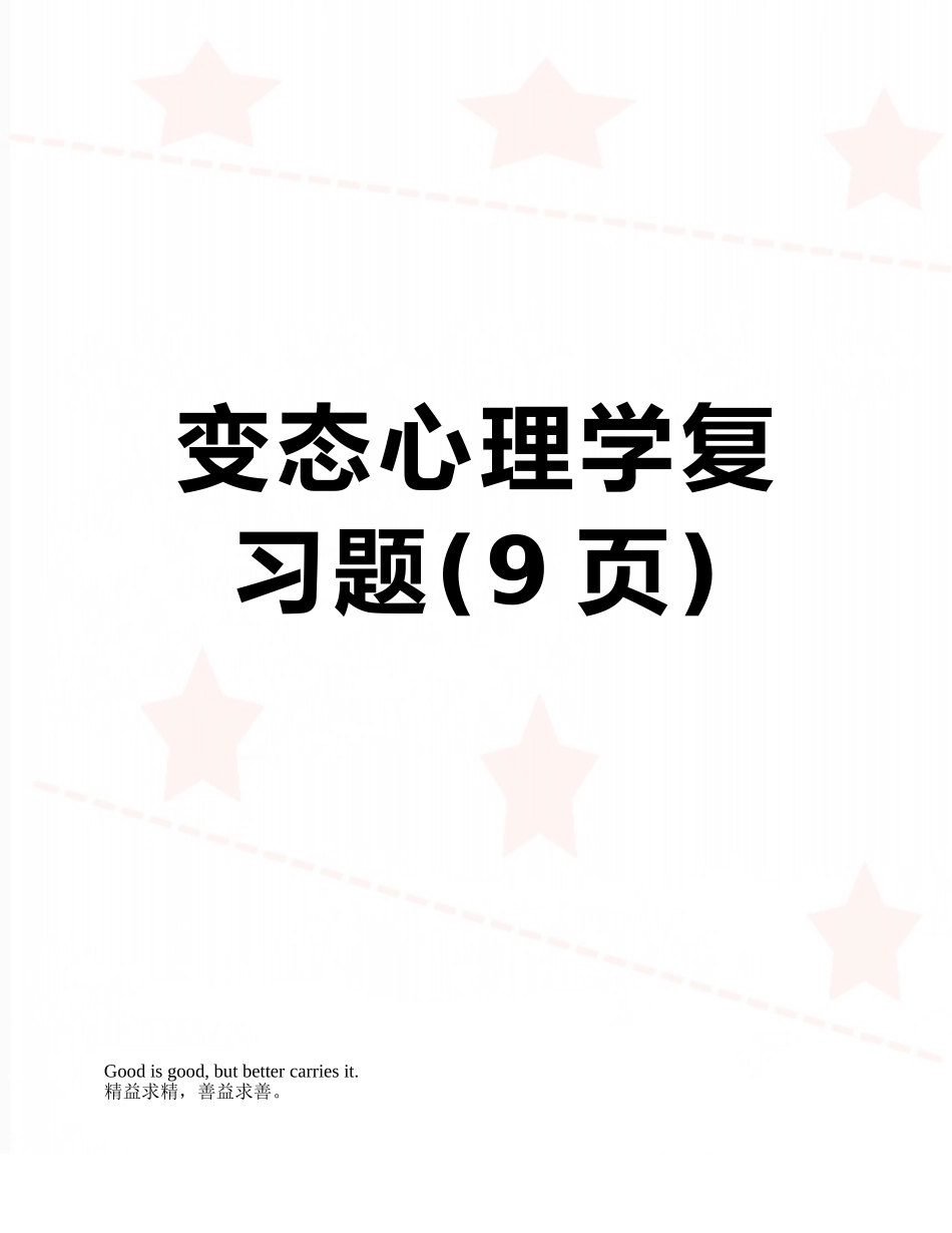 变态心理学复习题_第1页