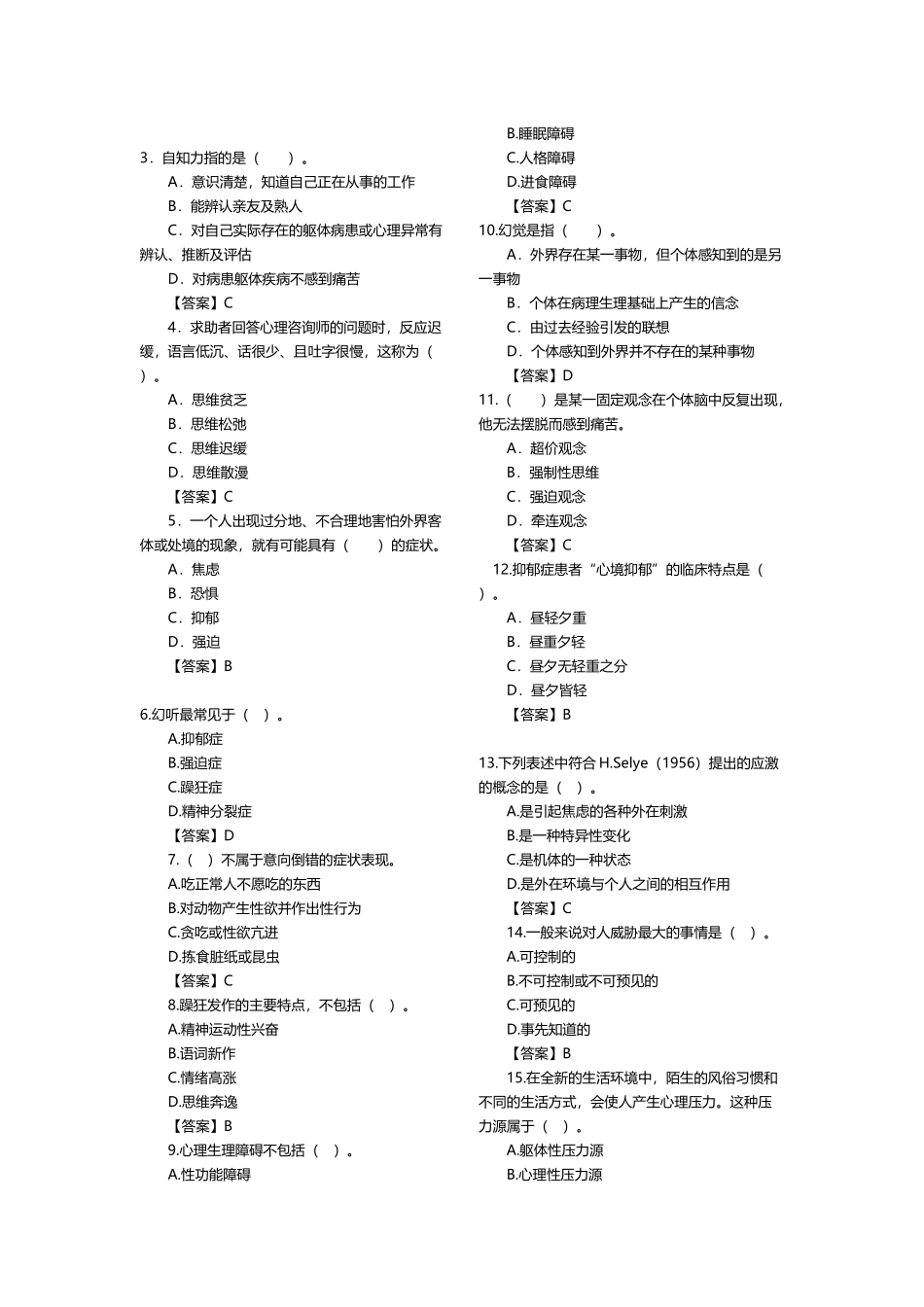 变态心理学复习题_第2页