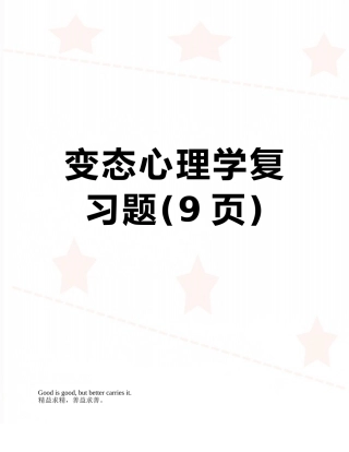 变态心理学复习题