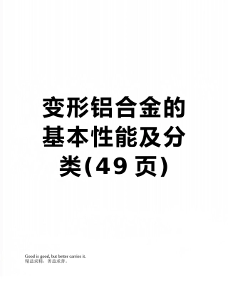 变形铝合金的基本性能及分类