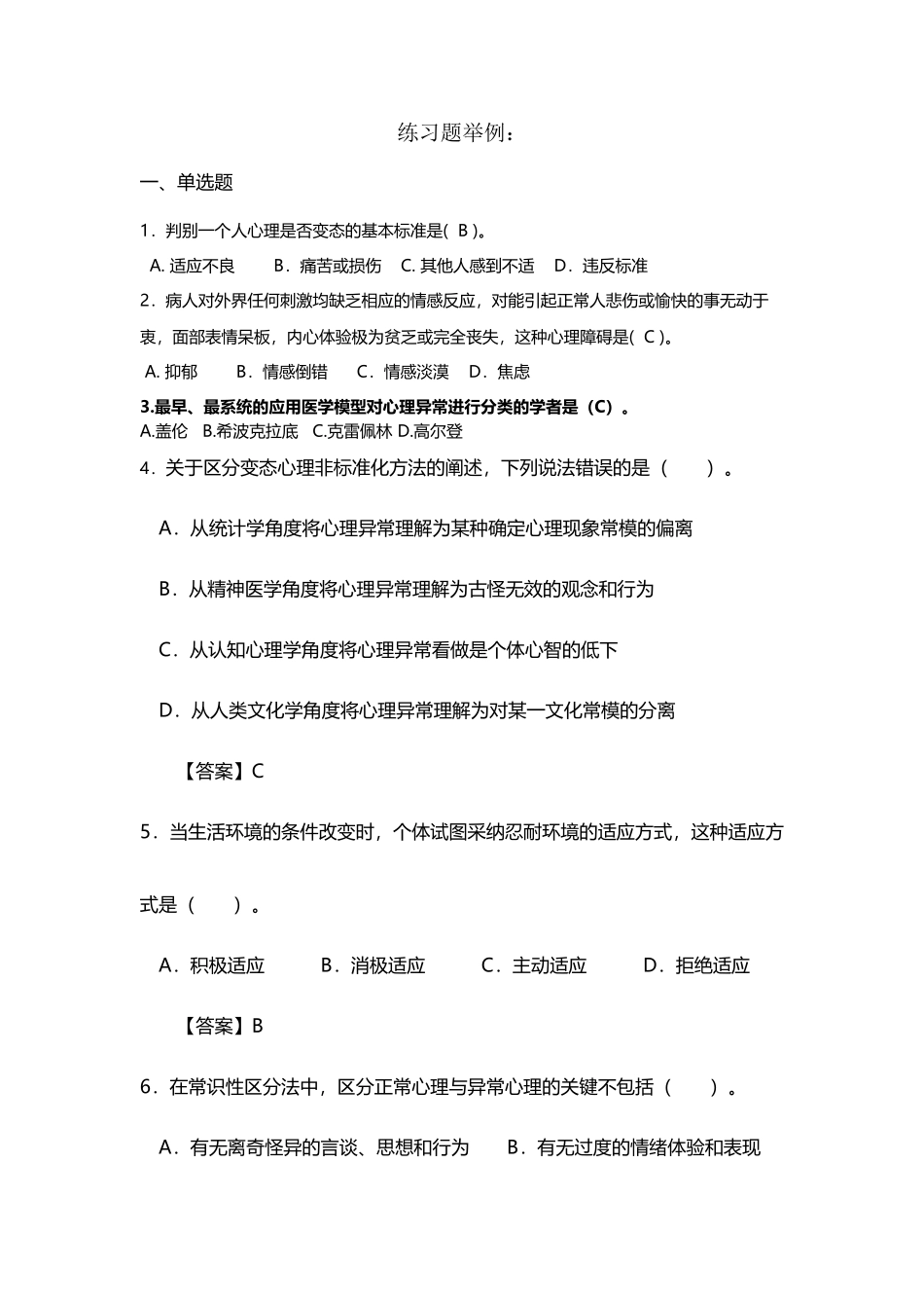 变态心理学练习题举例及答案_第2页