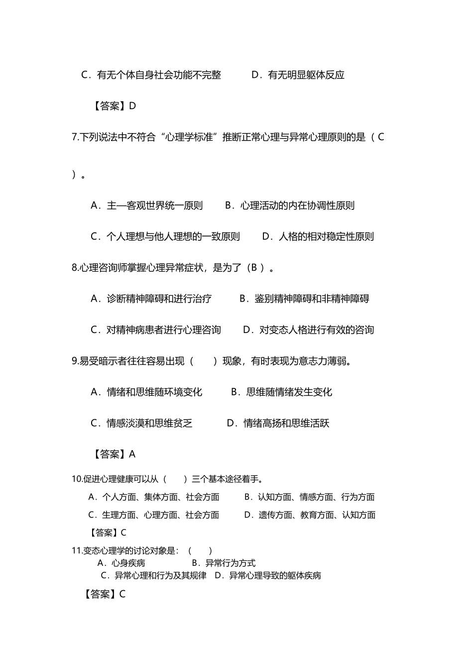 变态心理学练习题举例及答案_第3页