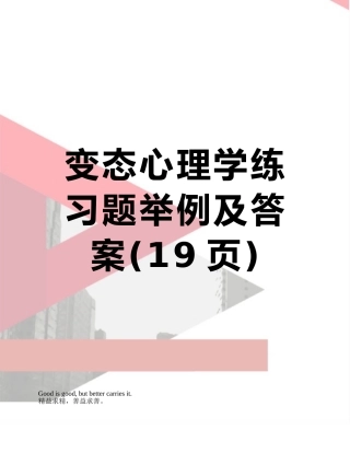 变态心理学练习题举例及答案