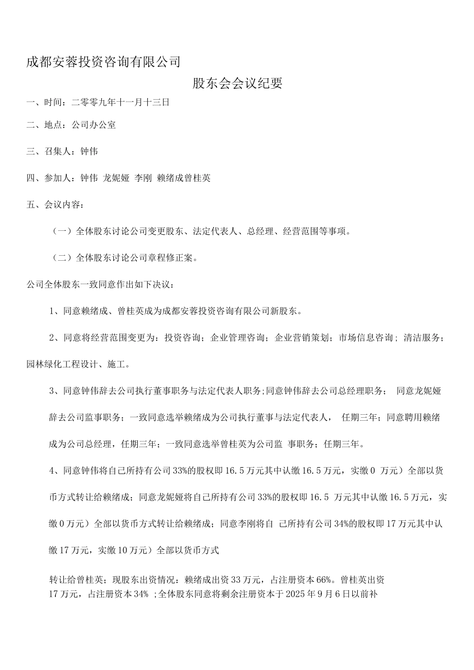 变更公司法人、股东模板_第1页