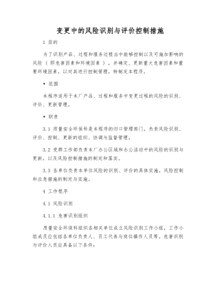 变更中的风险识别与评价控制措施