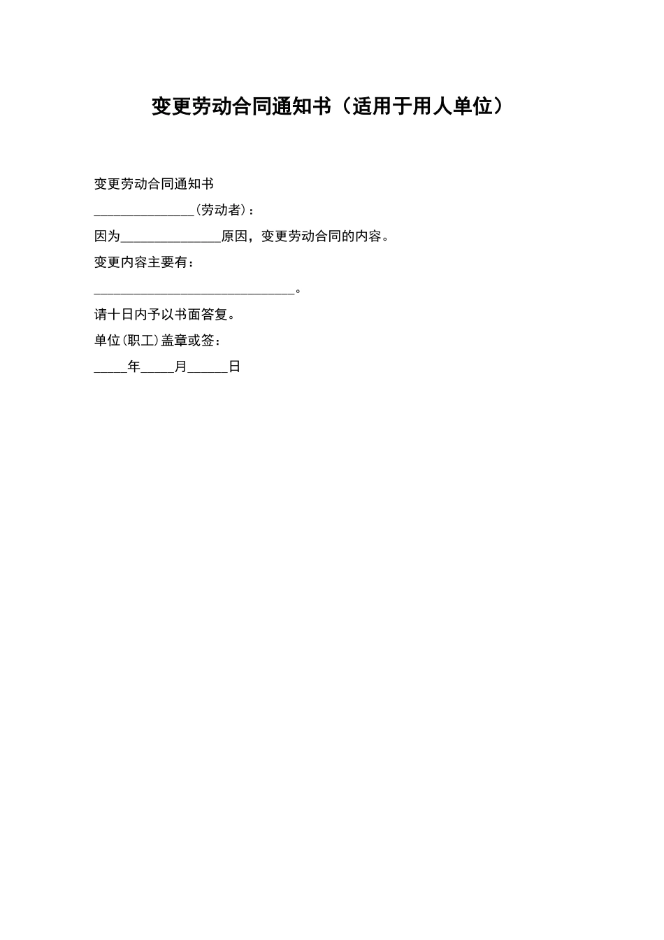 变更劳动合同通知书_第1页