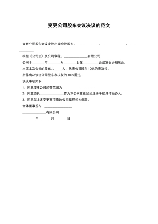 变更公司股东会议决议的范文