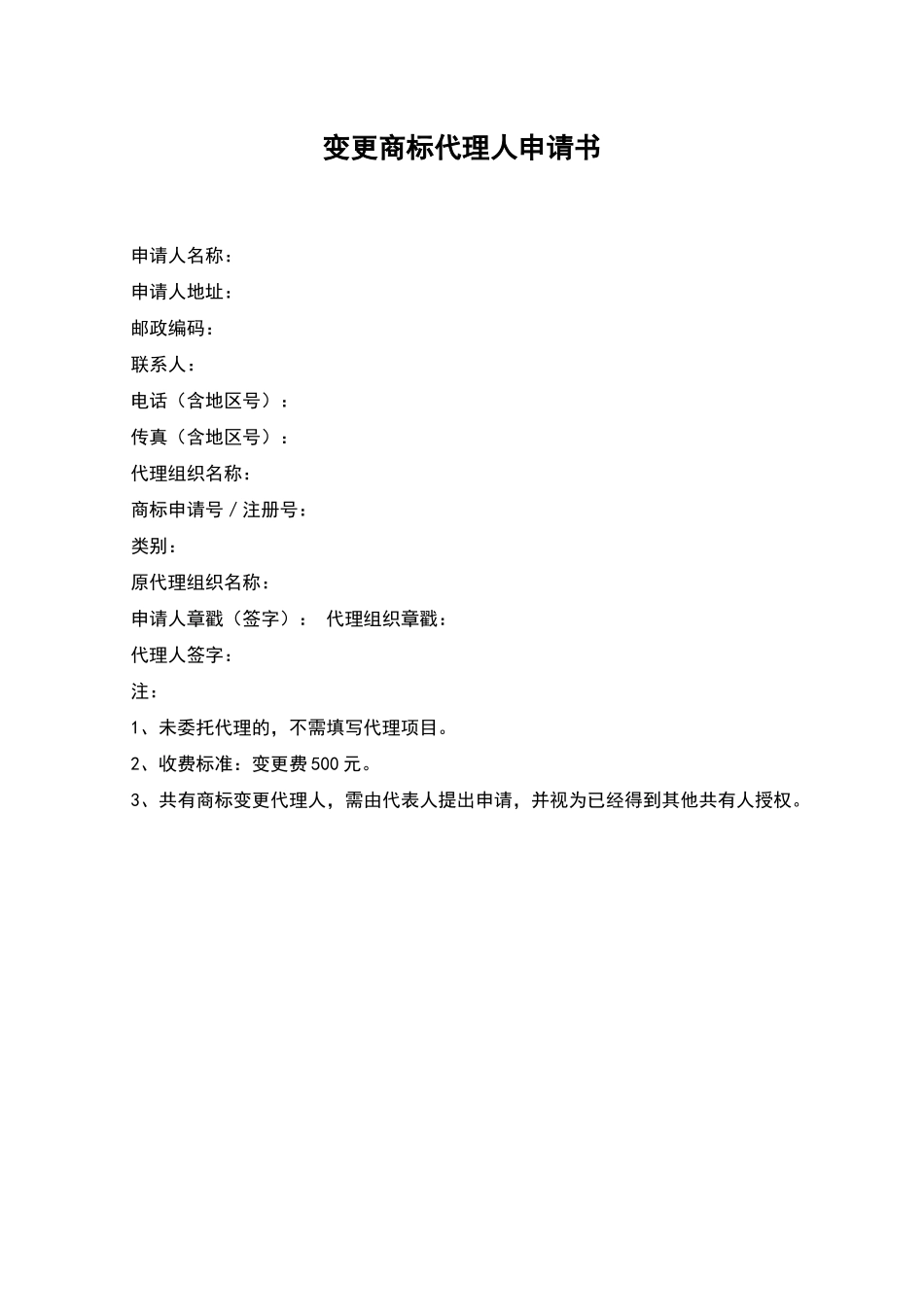 变更商标代理人申请书_第1页