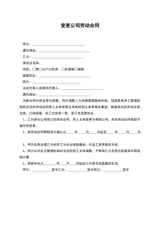 变更公司劳动合同