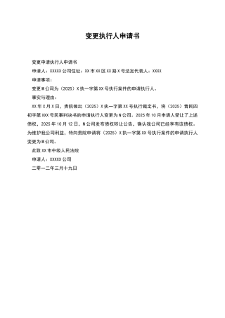 变更执行人申请书