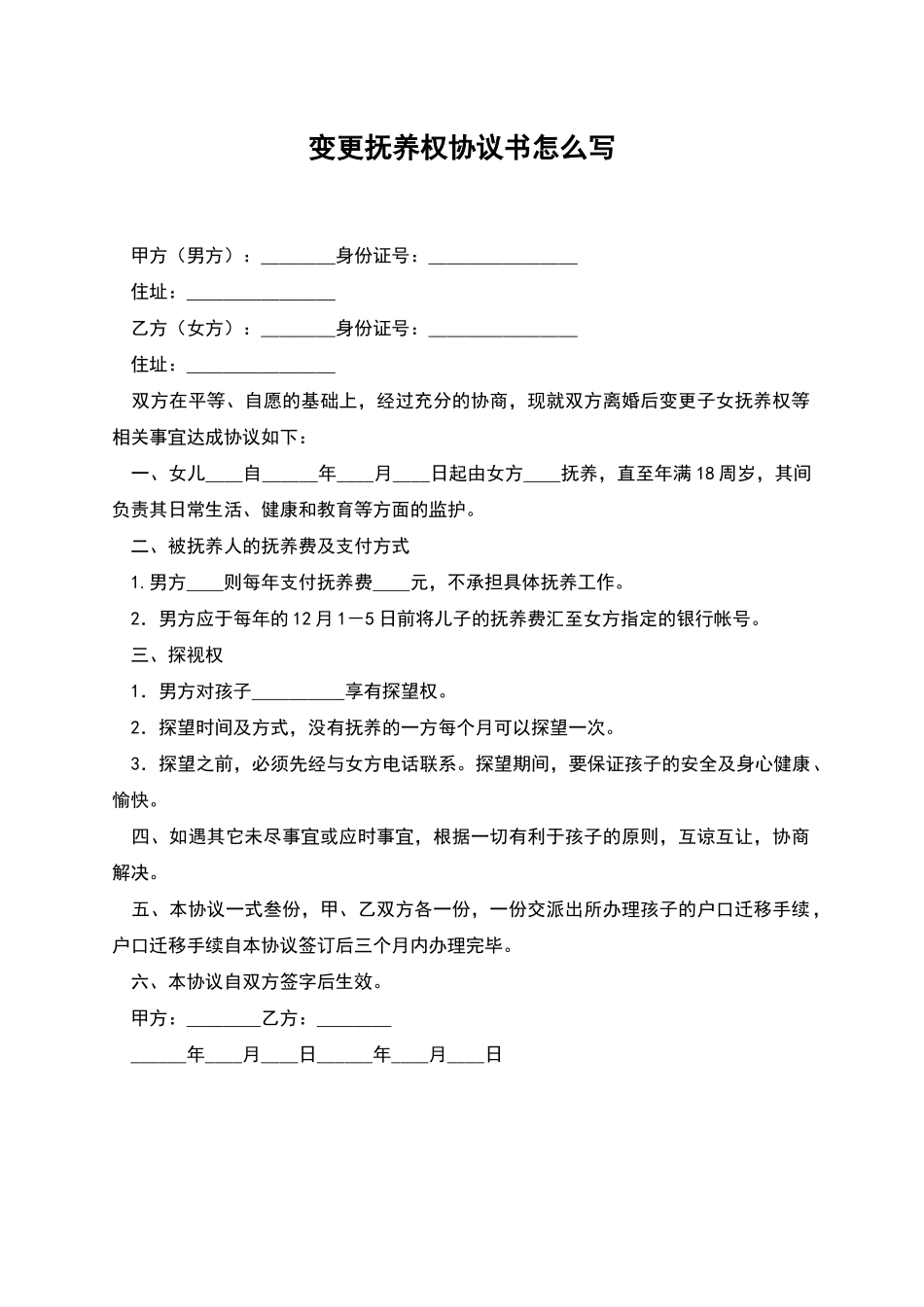 变更抚养权协议书怎么写_第1页
