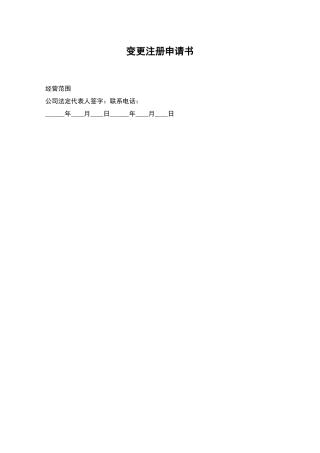 变更注册申请书