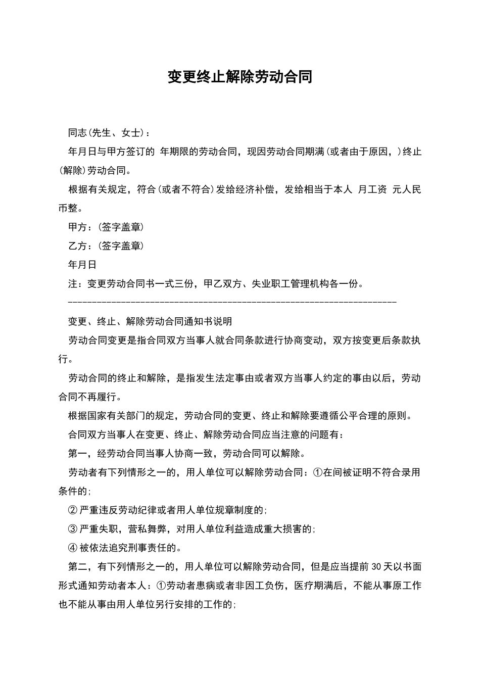 变更终止解除劳动合同_第1页