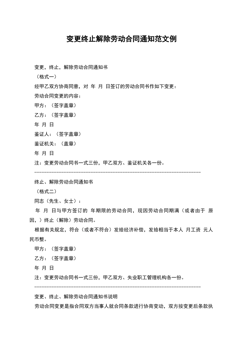 变更终止解除劳动合同通知范文例_第1页