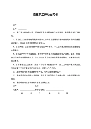 变更职工劳动合同书