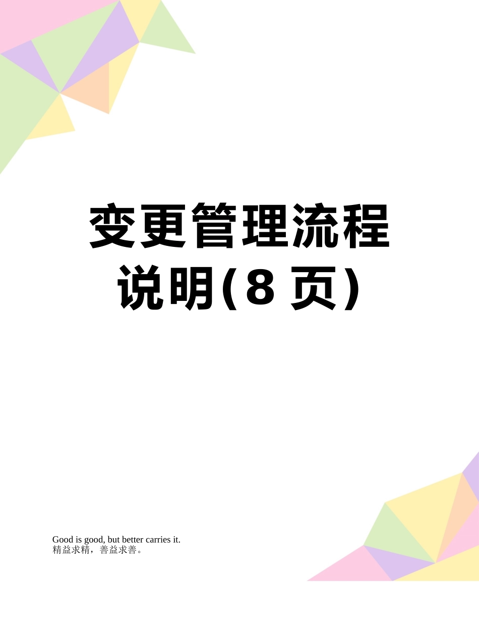 变更管理流程说明_第1页