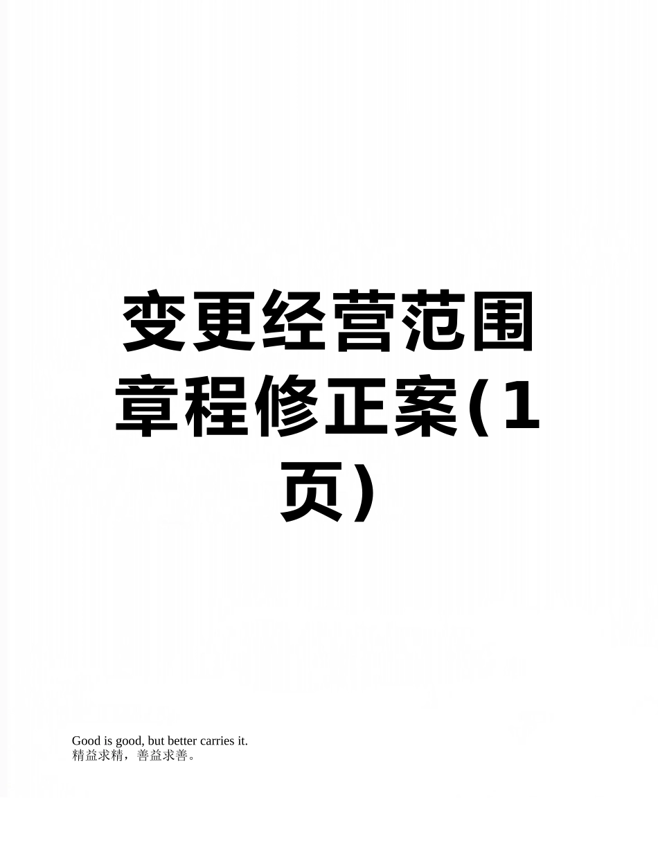 变更经营范围章程修正案_第1页