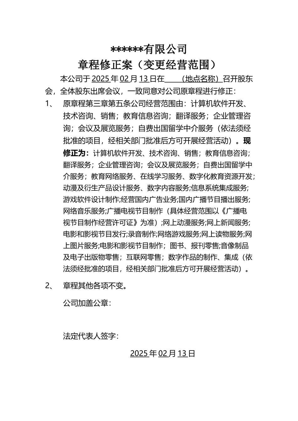 变更经营范围章程修正案_第2页