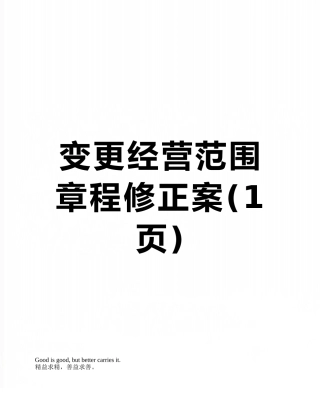 变更经营范围章程修正案