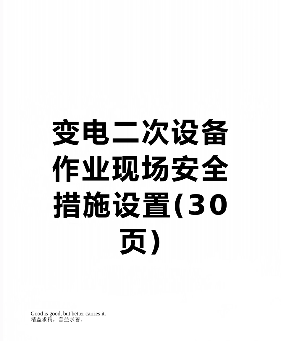 变电二次设备作业现场安全措施设置_第1页