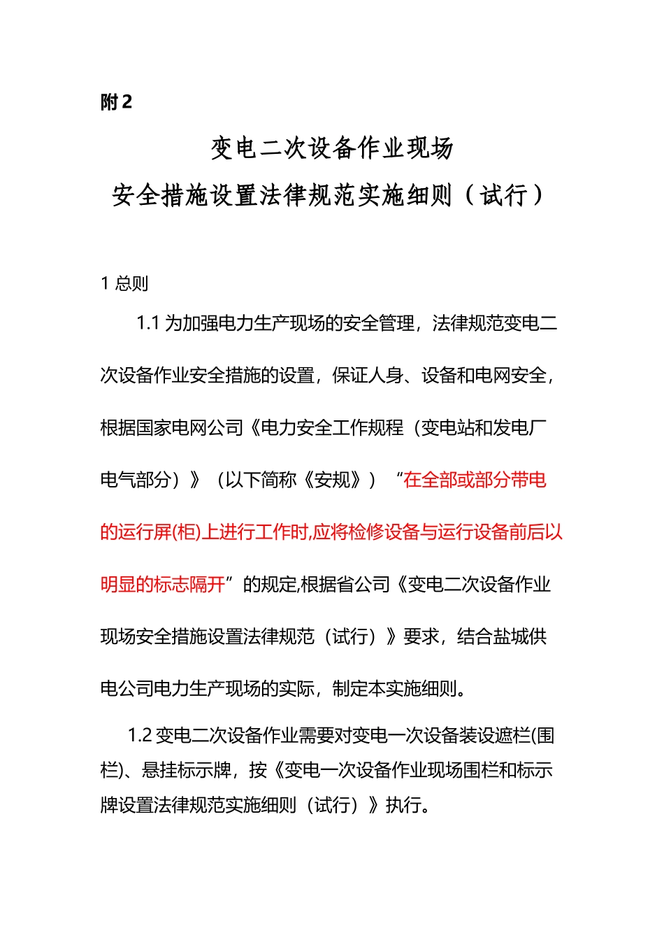 变电二次设备作业现场安全措施设置_第2页