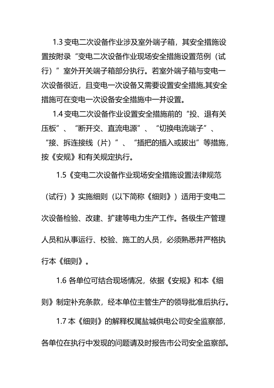 变电二次设备作业现场安全措施设置_第3页