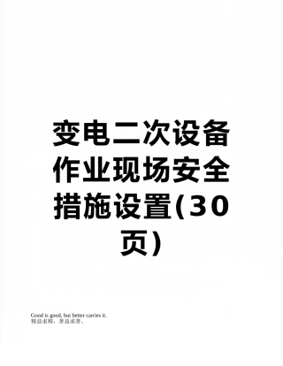 变电二次设备作业现场安全措施设置