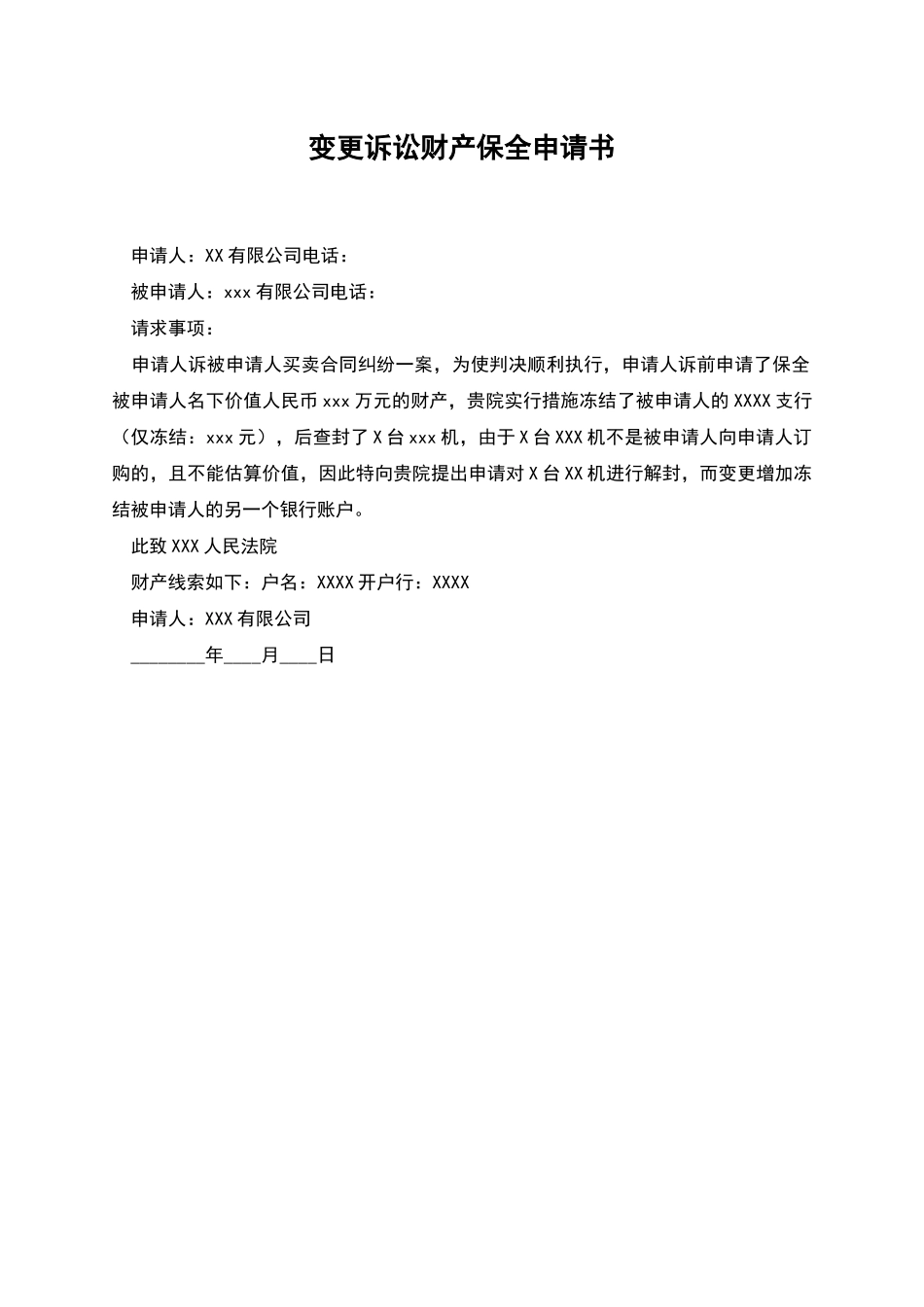 变更诉讼财产保全申请书_第1页