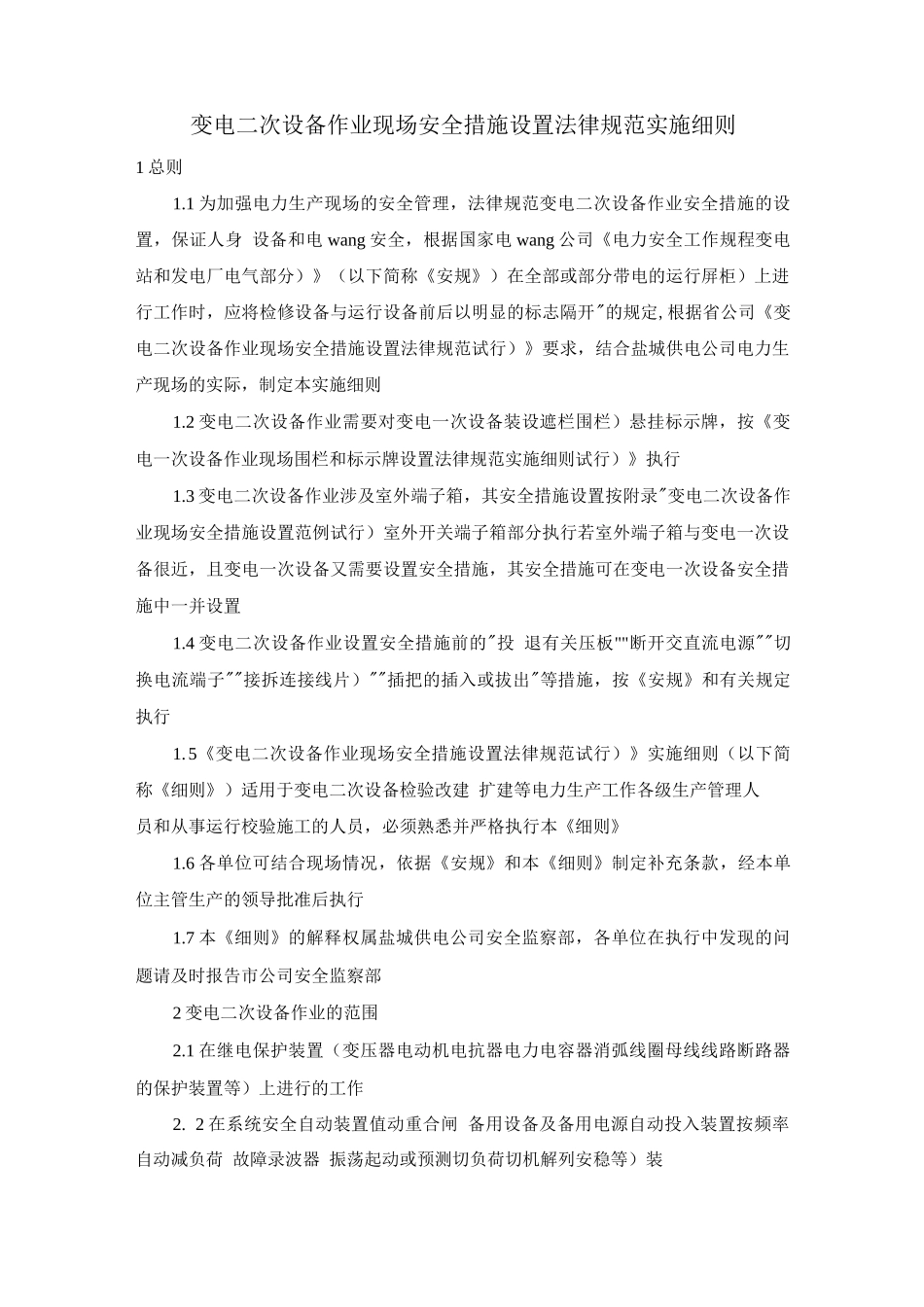 变电二次设备作业现场安全措施设置规范实施细则_第1页