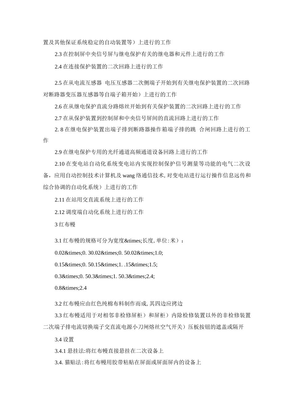 变电二次设备作业现场安全措施设置规范实施细则_第2页