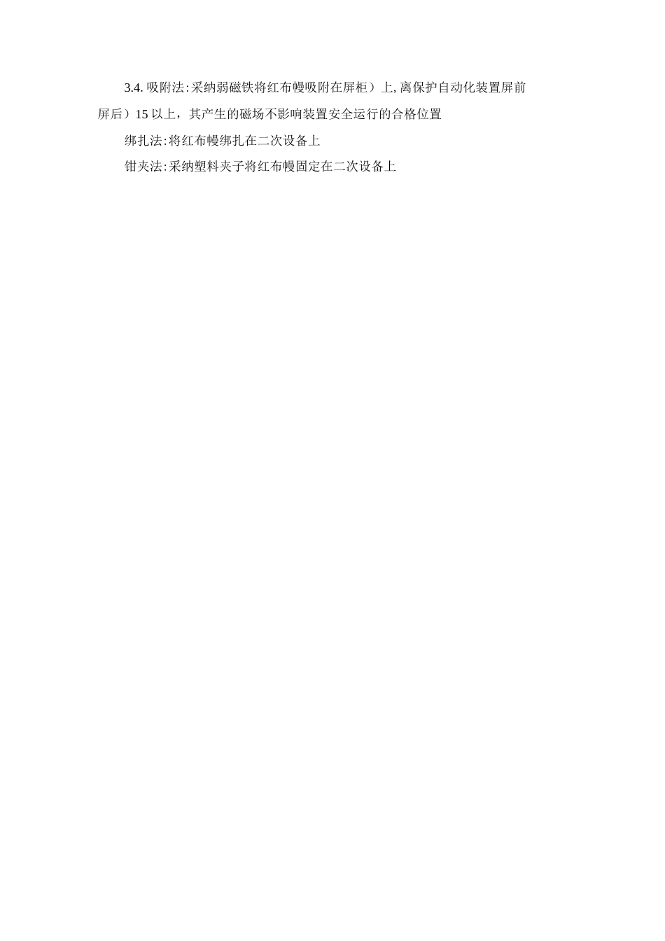 变电二次设备作业现场安全措施设置规范实施细则_第3页