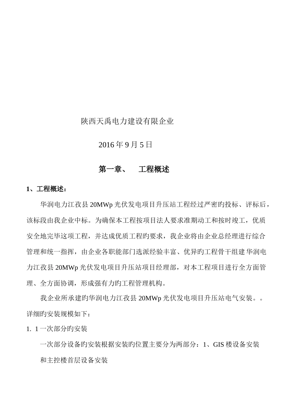 变电安装施工组织设计方案_第2页